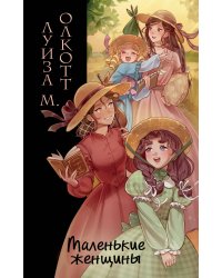 Маленькие женщины (ил. takanodem)