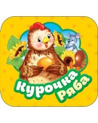 Курочка Ряба (Гармошки)