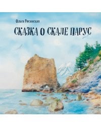 Сказка о скале Парус