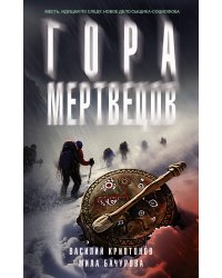 Гора Мертвецов