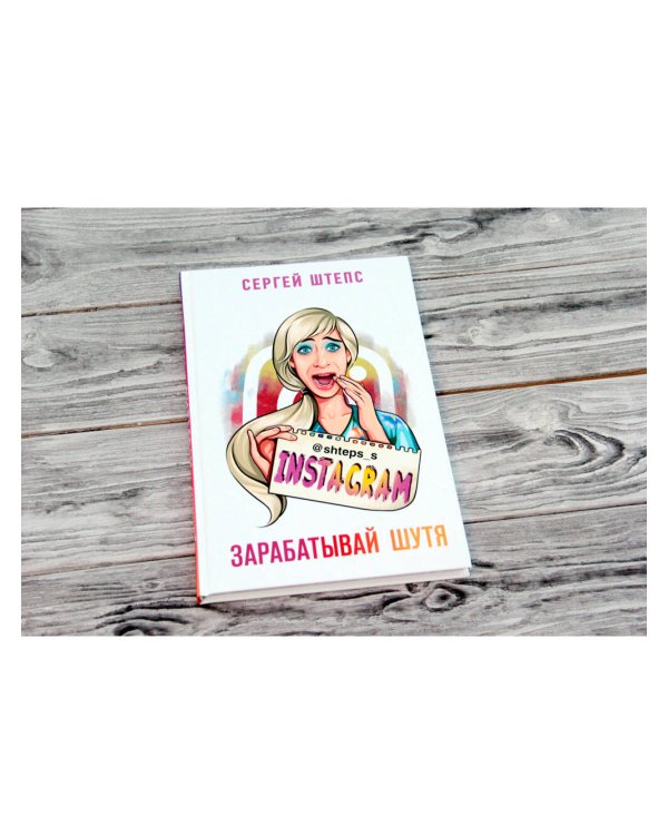 Instagram. Зарабатывай шутя