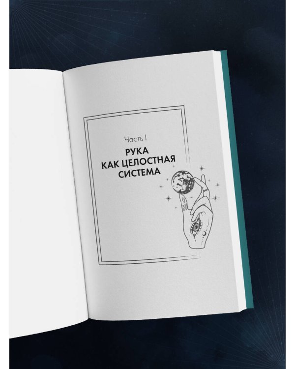 Дополнительное изображение книги «Хиромантия. Полный практический курс по чтению линий судьбы»