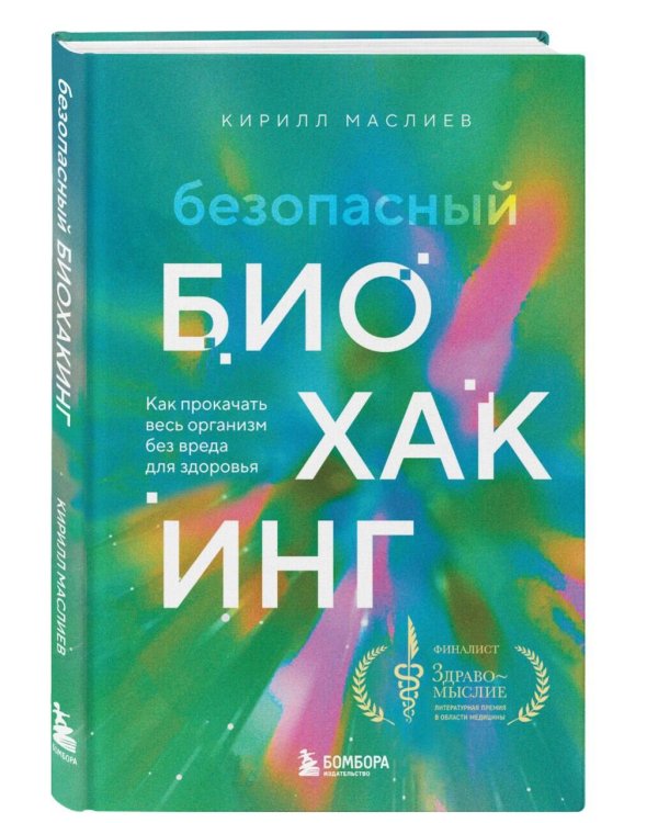 Безопасный биохакинг. Как прокачать весь организм без вреда для здоровья