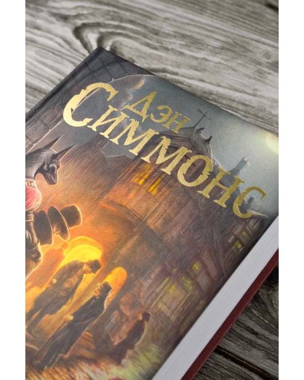 Друд, или Человек в черном