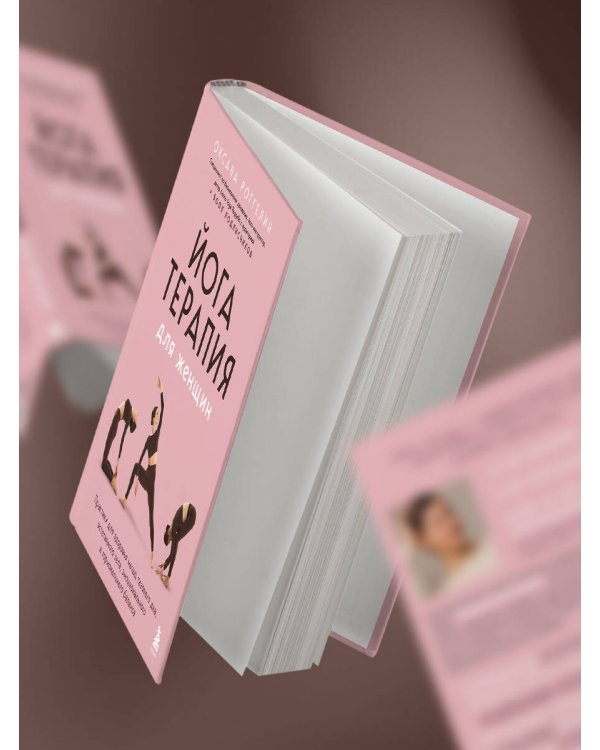 Йогатерапия для женщин. Практики для здоровья мышц тазового дна, эстетичного тела, эмоционального и гормонального баланса