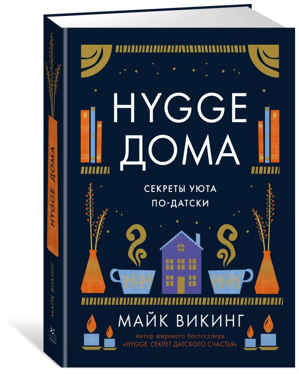 Дополнительное изображение книги «Hygge дома: Секреты уюта по-датски»