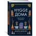 Дополнительное изображение книги «Hygge дома: Секреты уюта по-датски»