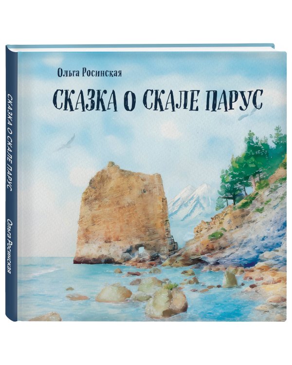 Сказка о скале Парус
