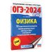ОГЭ-2024. Физика (60x84/8). 10 тренировочных вариантов экзаменационных работ для подготовки к основному государственному экзамену