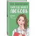 Комплект из двух книг: Там, где живет любовь + Ты мое счастье
