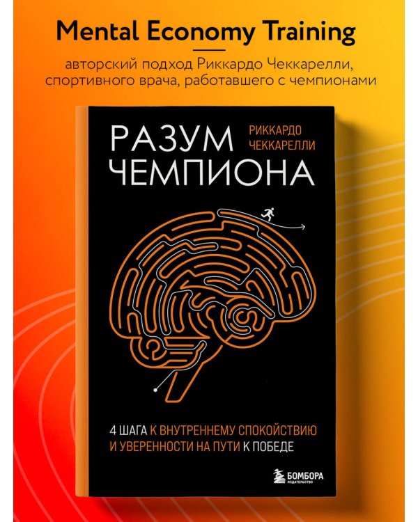Разум чемпиона: Четыре шага к внутреннему спокойствию и уверенности на пути к победе