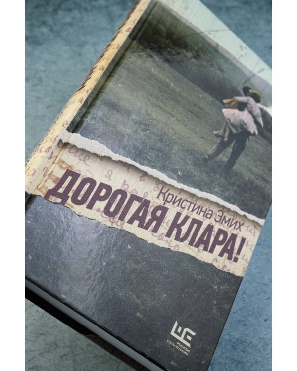 Дорогая Клара!