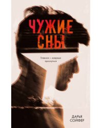 Чужие сны