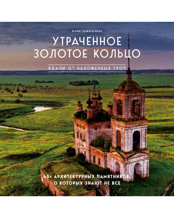 Утраченное Золотое кольцо. 45+ архитектурных памятников, о которых знают не все