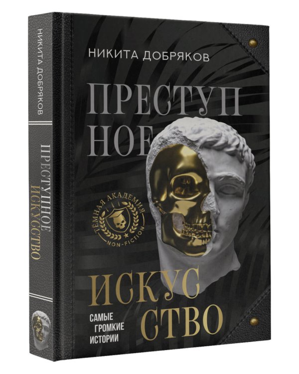 Преступное искусство. Самые громкие истории