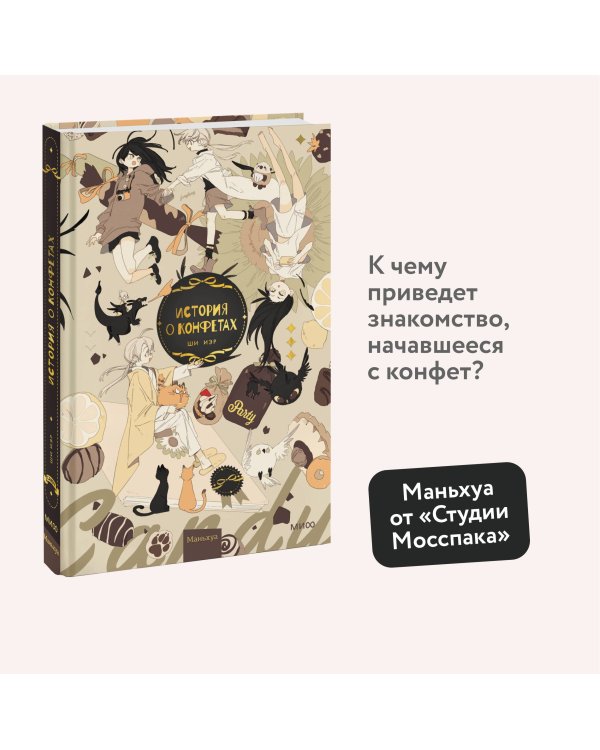 История о конфетах