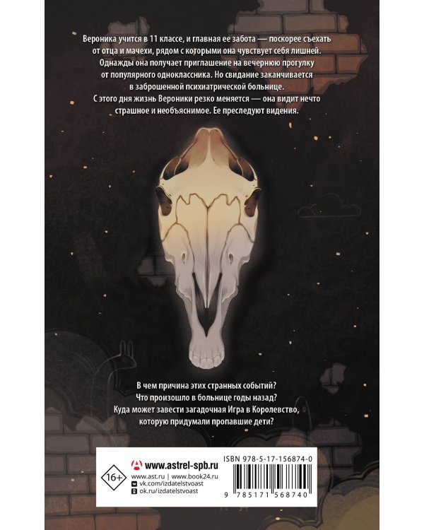 Игра в Королевство