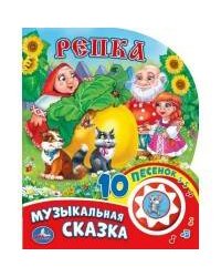 Репка (1 кнопка с 10 пеcенками). Формат: 160х200 мм. Объем: 10стр. в кор.24шт