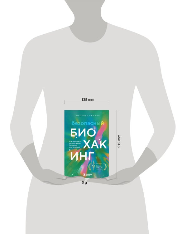 Безопасный биохакинг. Как прокачать весь организм без вреда для здоровья