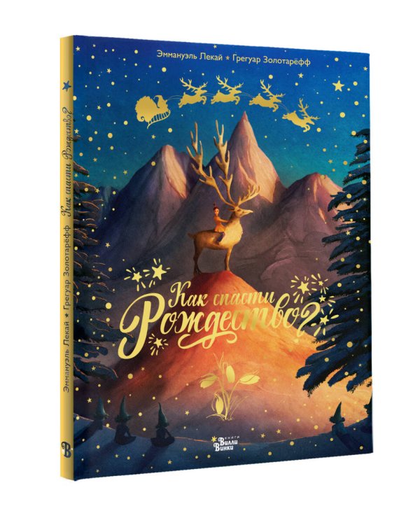Как спасти Рождество?