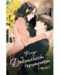 Добрачный контракт. Книга 2