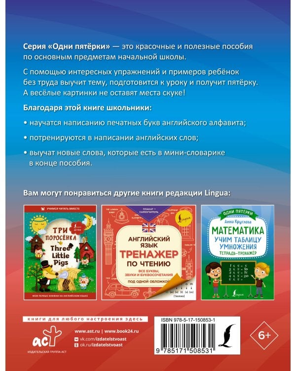 Английский язык: все буквы и буквосочетания. Тетрадь-тренажёр по письму