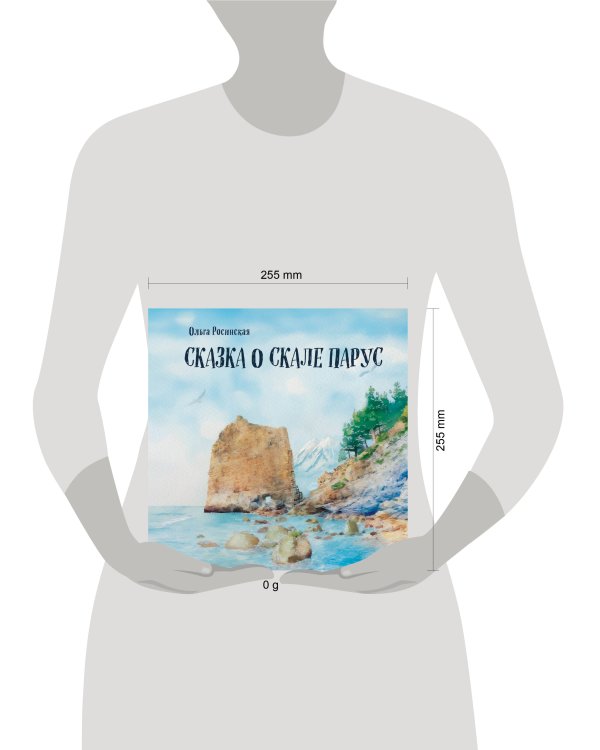 Сказка о скале Парус