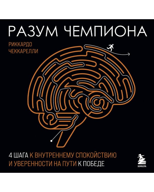 Разум чемпиона: Четыре шага к внутреннему спокойствию и уверенности на пути к победе