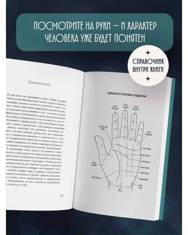 Дополнительное изображение книги «Хиромантия. Полный практический курс по чтению линий судьбы»