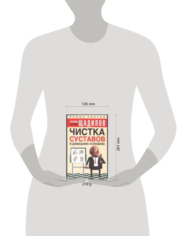 Дополнительное изображение книги «Чистка суставов в домашних условиях»