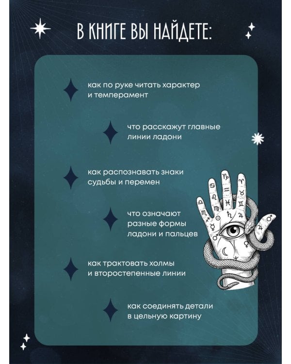Дополнительное изображение книги «Хиромантия. Полный практический курс по чтению линий судьбы»