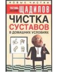 Чистка суставов в домашних условиях