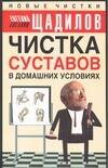 Обложка книги «Чистка суставов в домашних условиях» — Щадилов Е., ISBN 5170299745