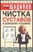 Обложка книги «Чистка суставов в домашних условиях» — Щадилов Е., ISBN 5170299745