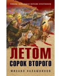 Летом сорок второго