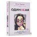ОдинОКая. Для тех, кто предпочел рай шалашу - как исцелить себя после расставания и не нарваться на ч...дака