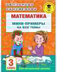 Математика. Мини-примеры на все темы школьного курса. 3 класс