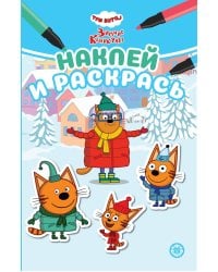 Три кота. Зимние каникулы. N НРМ 2406. Наклей и раскрась Мини