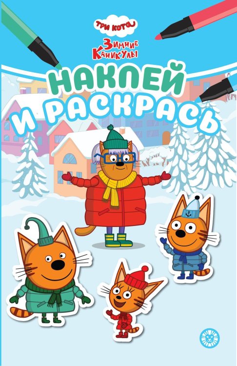 Наклей и раскрась Мини (Эгмонт) Три кота. Зимние каникулы. N НРМ 2406. Наклей и раскрась Мини