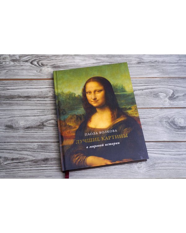 Лучшие картины в мировой истории (футляр)