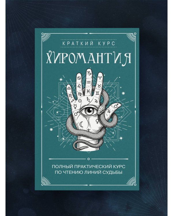 Дополнительное изображение книги «Хиромантия. Полный практический курс по чтению линий судьбы»