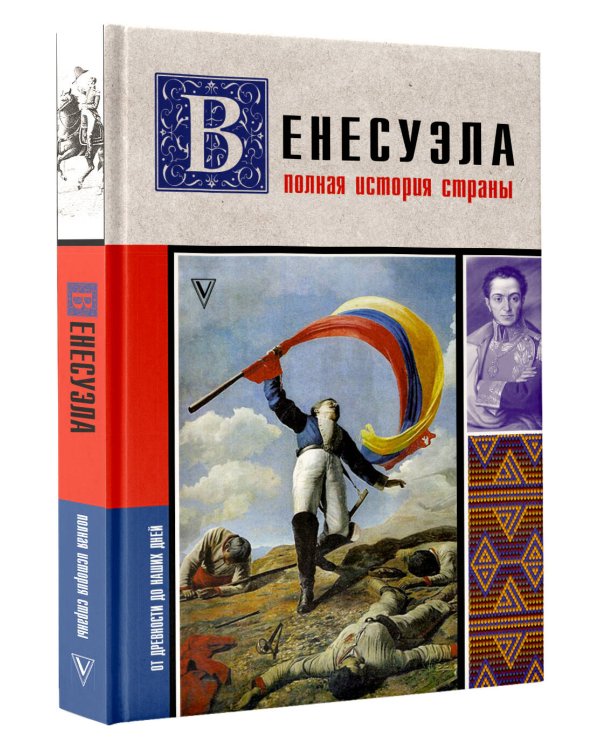 Венесуэла. Полная история страны