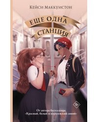 Еще одна станция