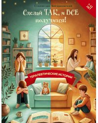 Сделай Так, и Все получится! Терапевтические истории. Книга 2