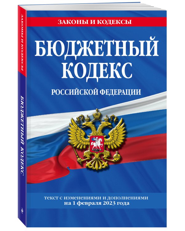 Бюджетный кодекс РФ по сост. на 01.02.23 / БК РФ