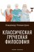 Классическая греческая философия