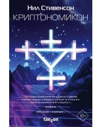 Криптономикон