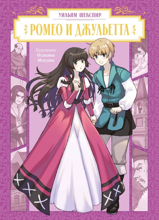 Обложка книги «Ромео и Джульетта» — None, ISBN 9785389278639