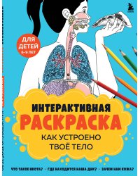 Как устроено твое тело. Интерактивная раскраска