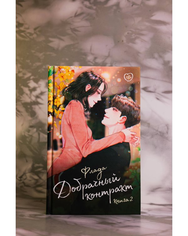 Добрачный контракт. Книга 2